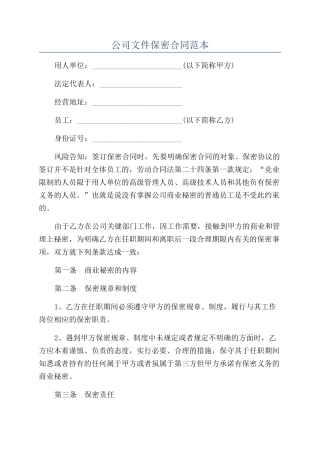公司文件保密合同范本