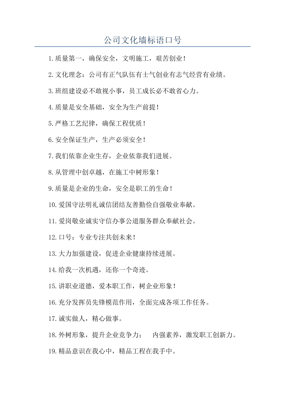 公司文化墙标语口号_第1页