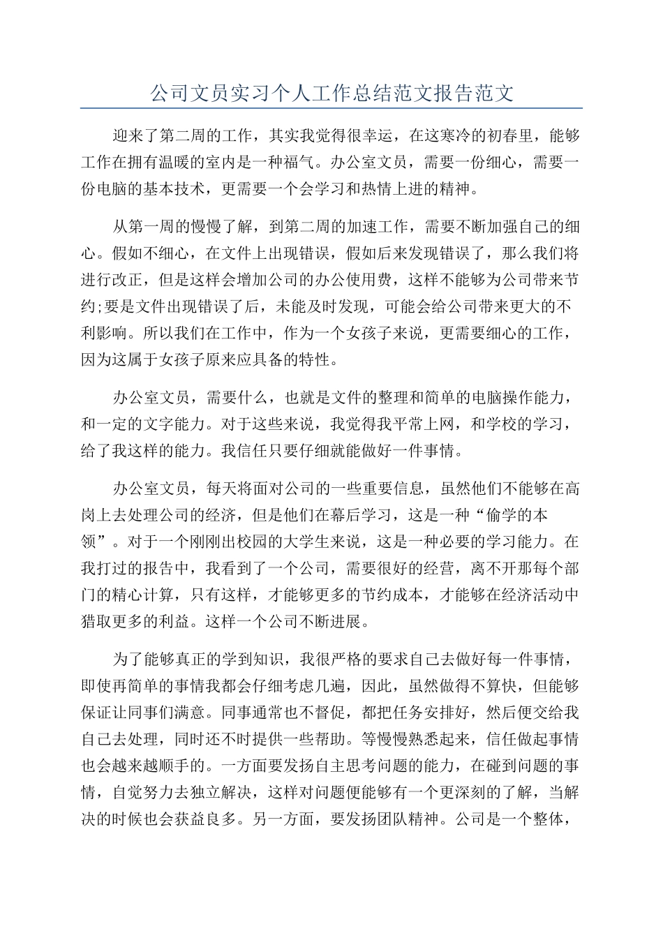 公司文员实习个人工作总结范文报告范文_第1页