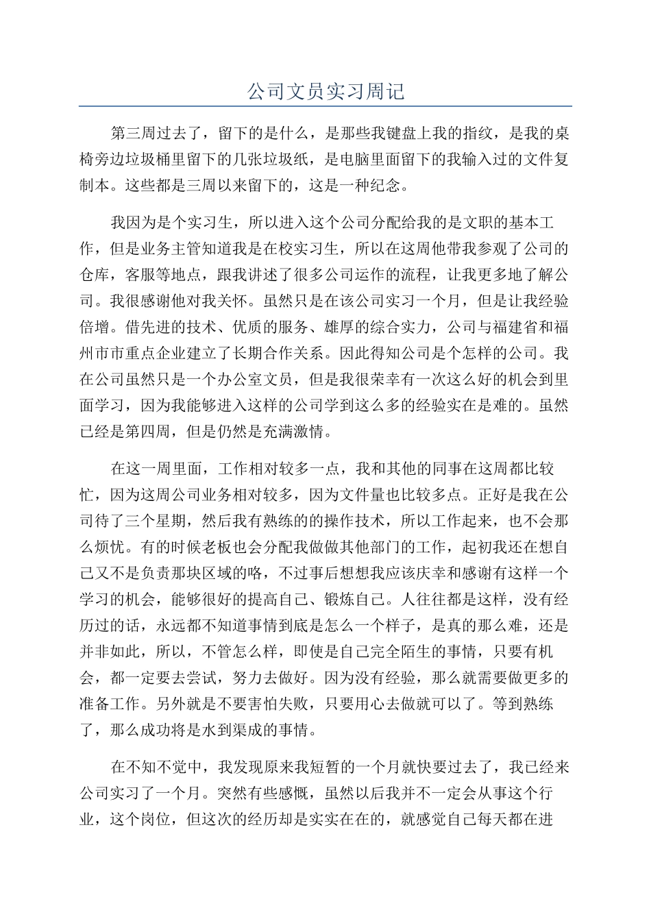 公司文员实习周记_第1页