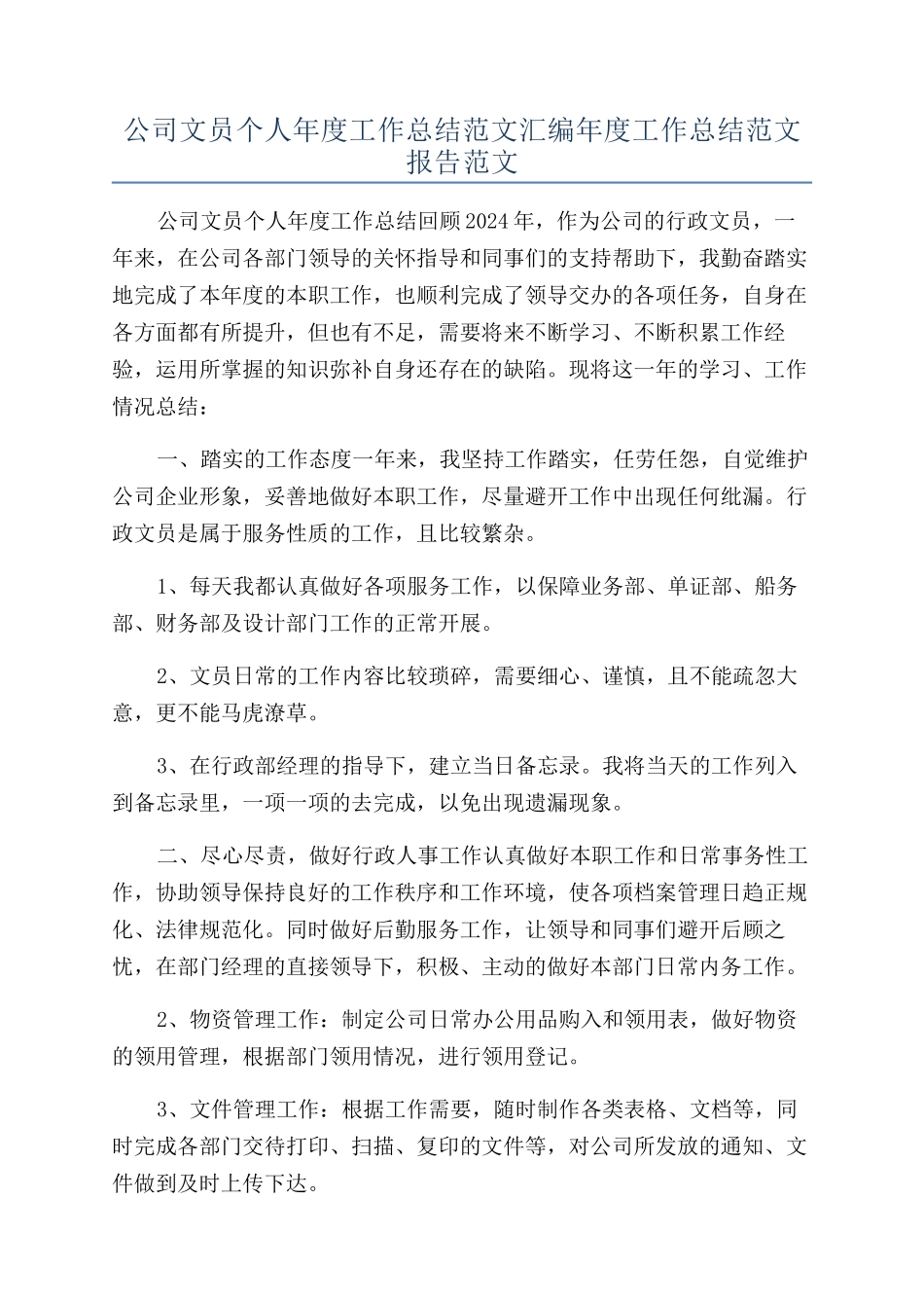 公司文员个人年度工作总结范文汇编年度工作总结范文报告范文_第1页
