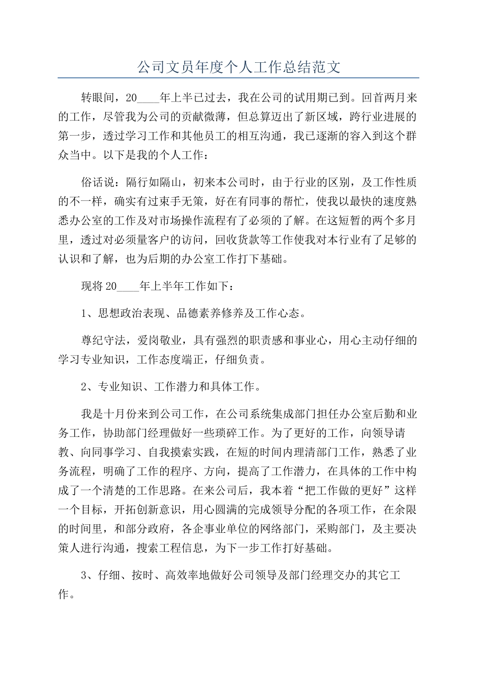 公司文员年度个人工作总结范文_第1页