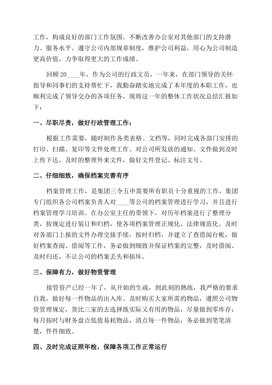 公司文员年度个人工作总结范文_第3页