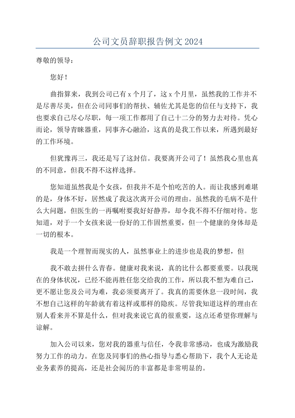 公司文员辞职报告例文2024_第1页