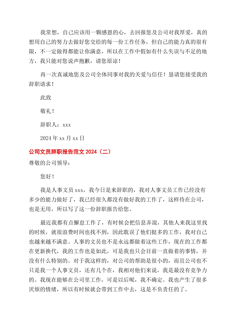 公司文员辞职报告例文2024_第2页
