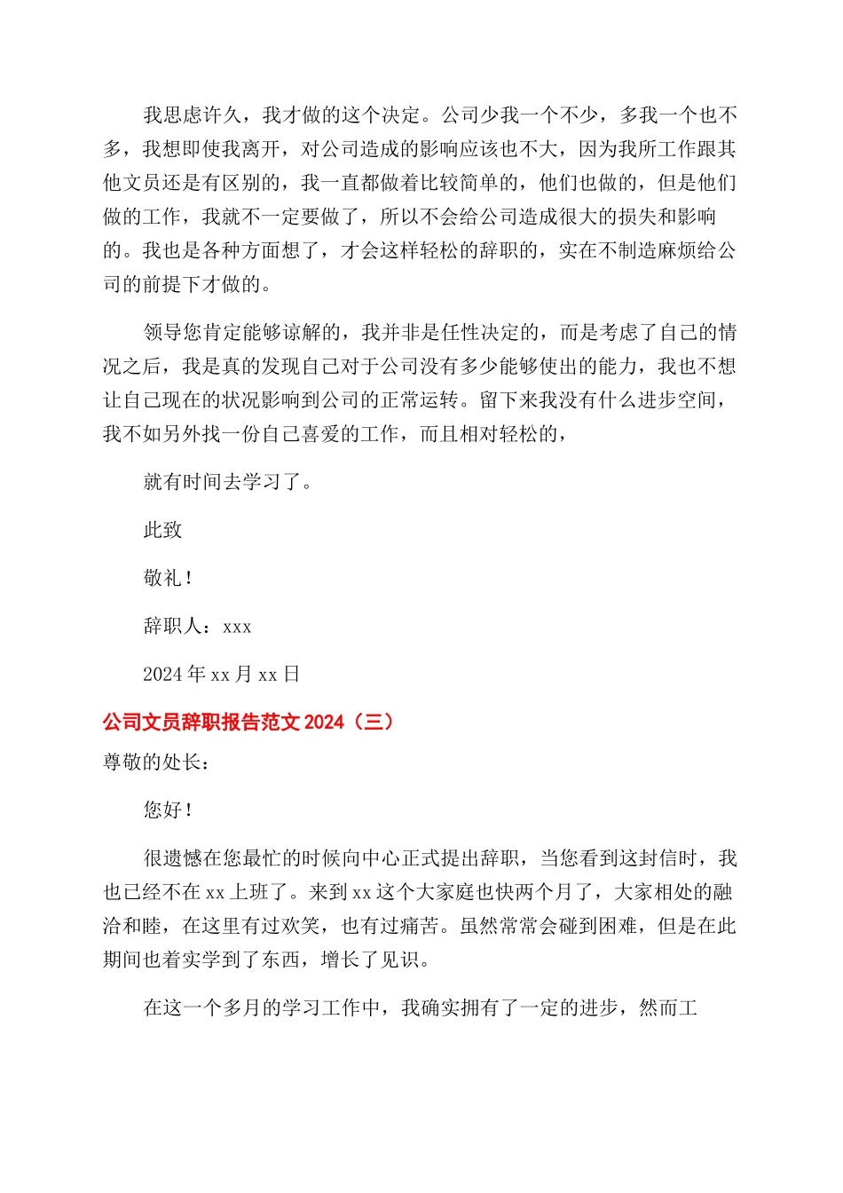 公司文员辞职报告例文2024_第3页