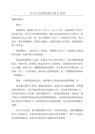 公司文员辞职报告例文2024