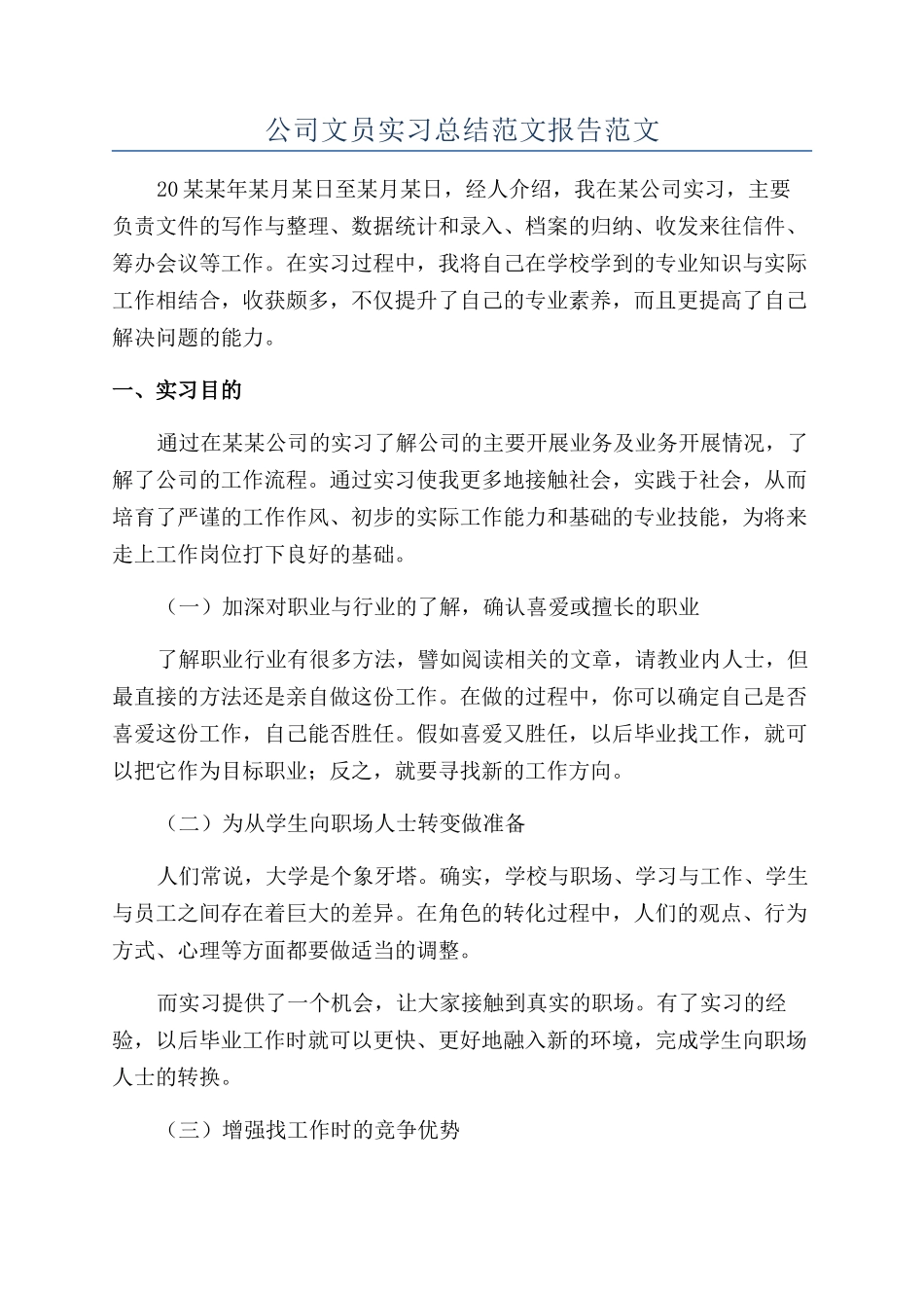 公司文员实习总结范文报告范文_第1页