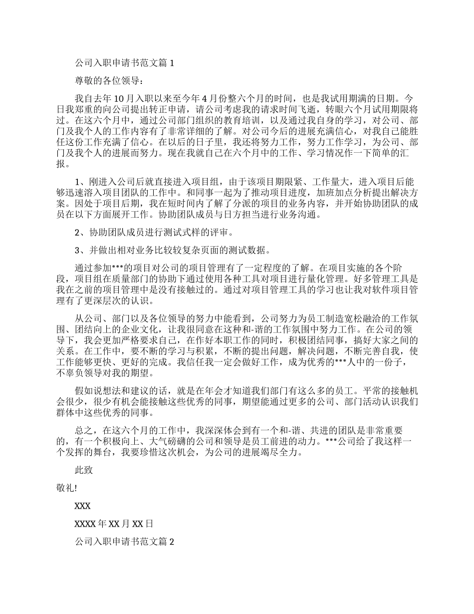 公司新人入职申请书优秀范文_第1页