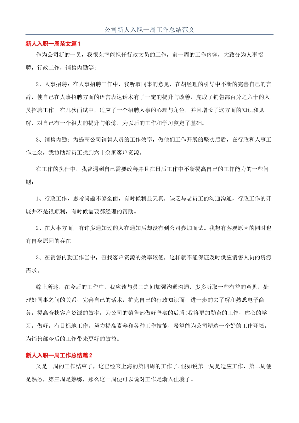 公司新人入职一周工作总结范文_第1页