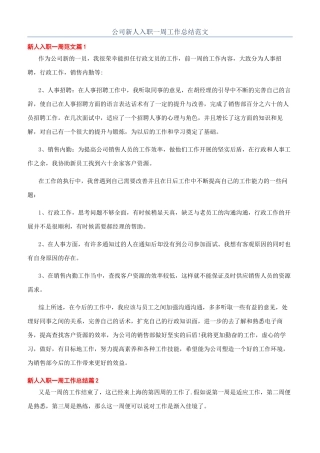 公司新人入职一周工作总结范文