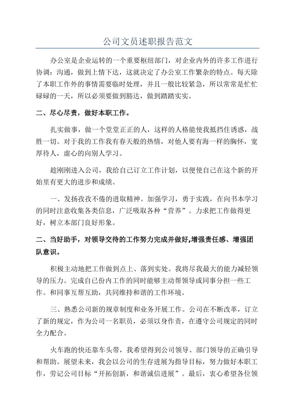 公司文员述职报告范文_第1页