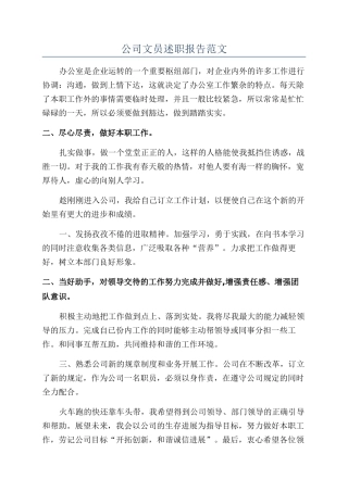 公司文员述职报告范文