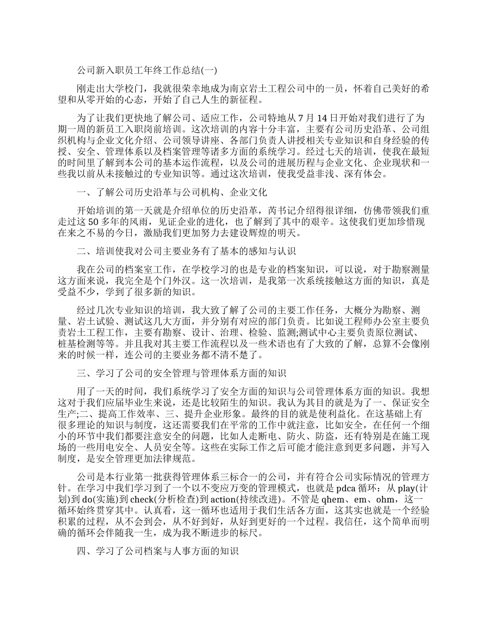 公司新入职员工年终工作总结2024_第1页