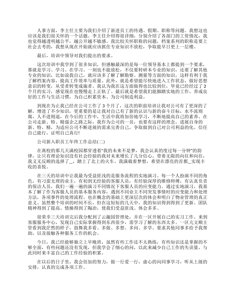 公司新入职员工年终工作总结2024_第2页