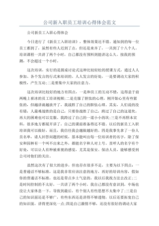 公司新入职员工培训心得体会范文
