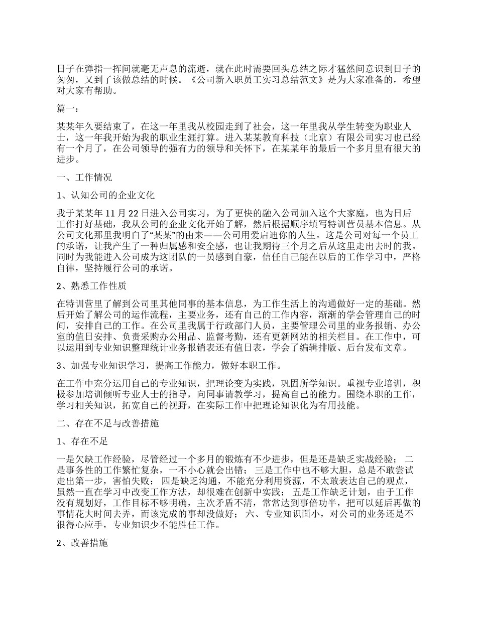 公司新入职员工实习总结范本_第1页