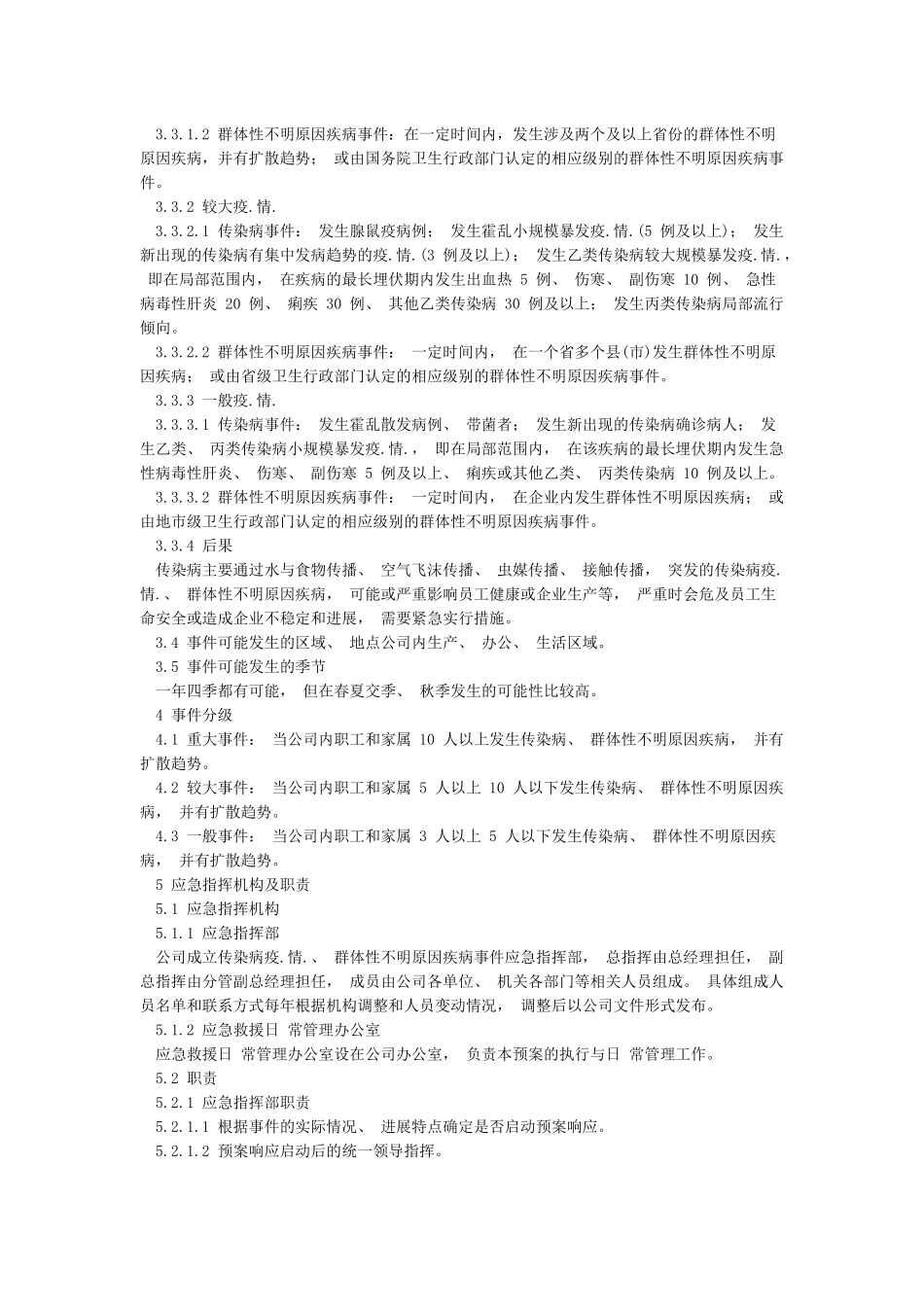 公司新冠状病毒疫情预防工作应急预案_第2页