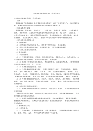 公司新冠状病毒疫情预防工作应急预案