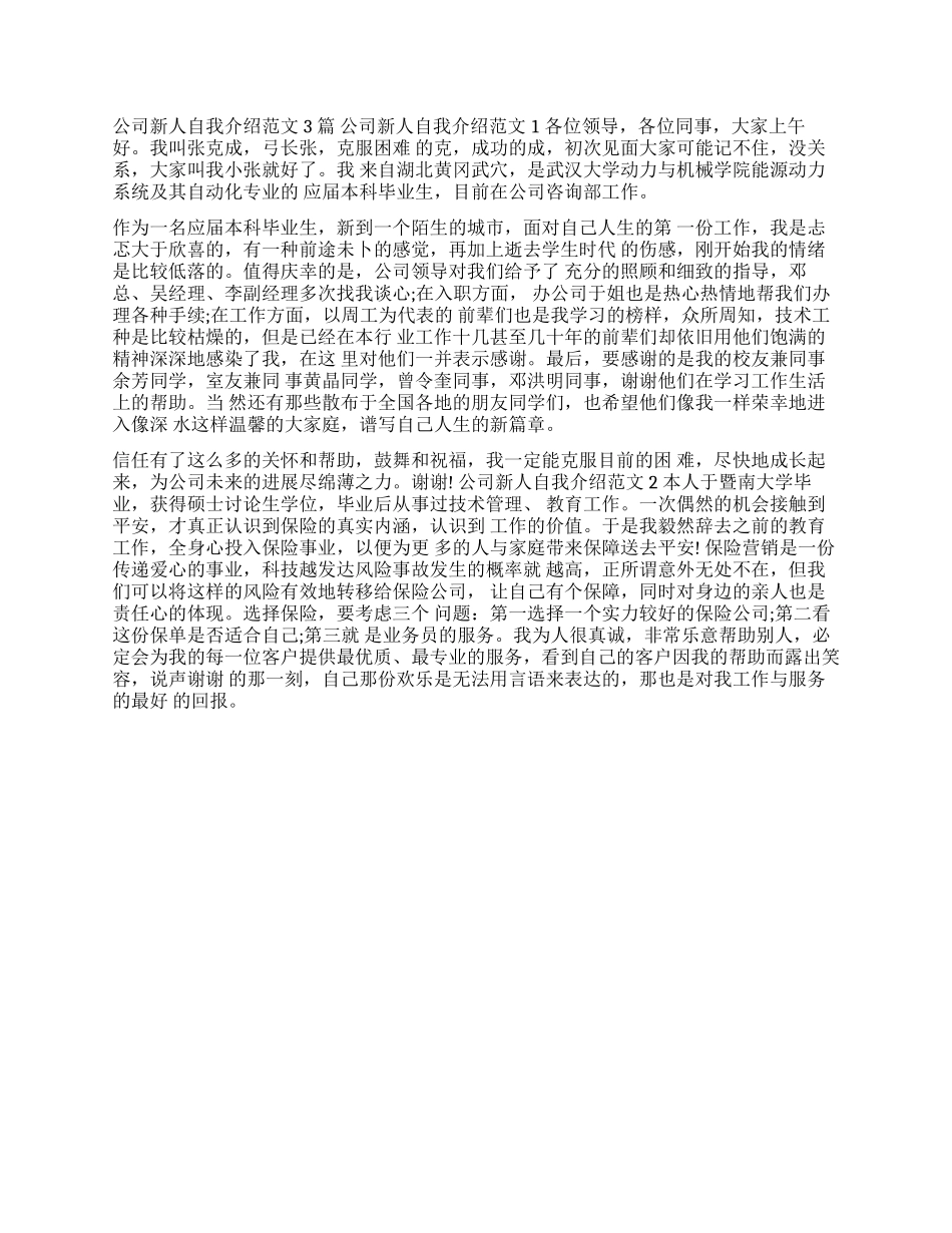 公司新人自我介绍范文3篇-新人自我介绍_第1页