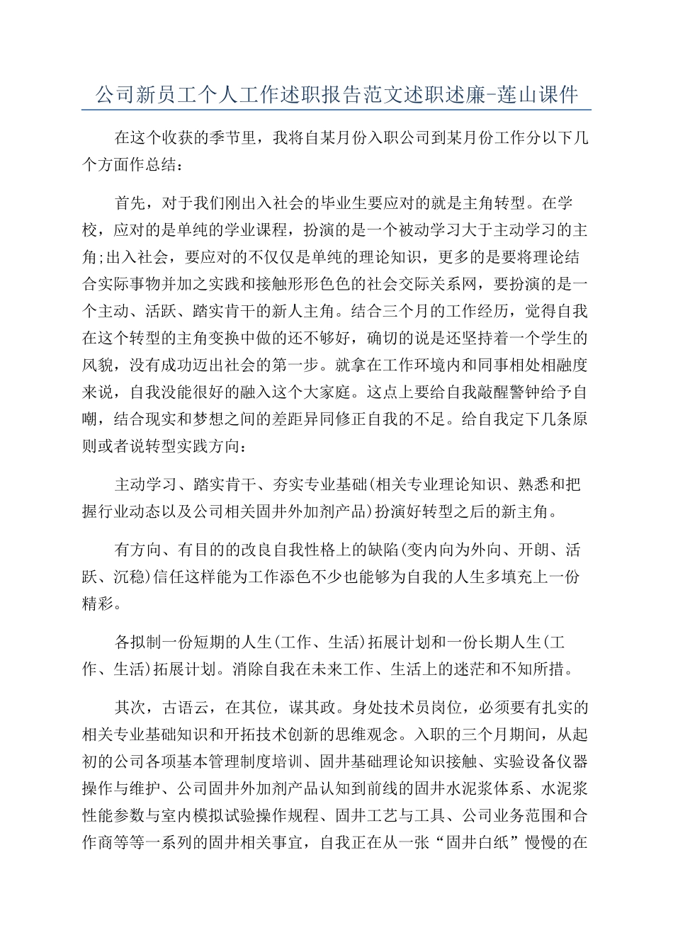 公司新员工个人工作述职报告范文述职述廉-莲山课件_第1页