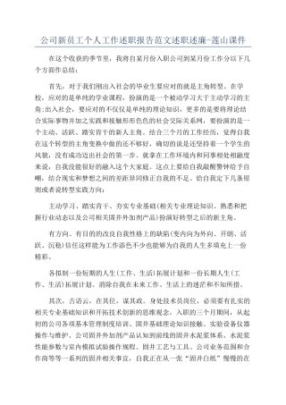 公司新员工个人工作述职报告范文述职述廉-莲山课件