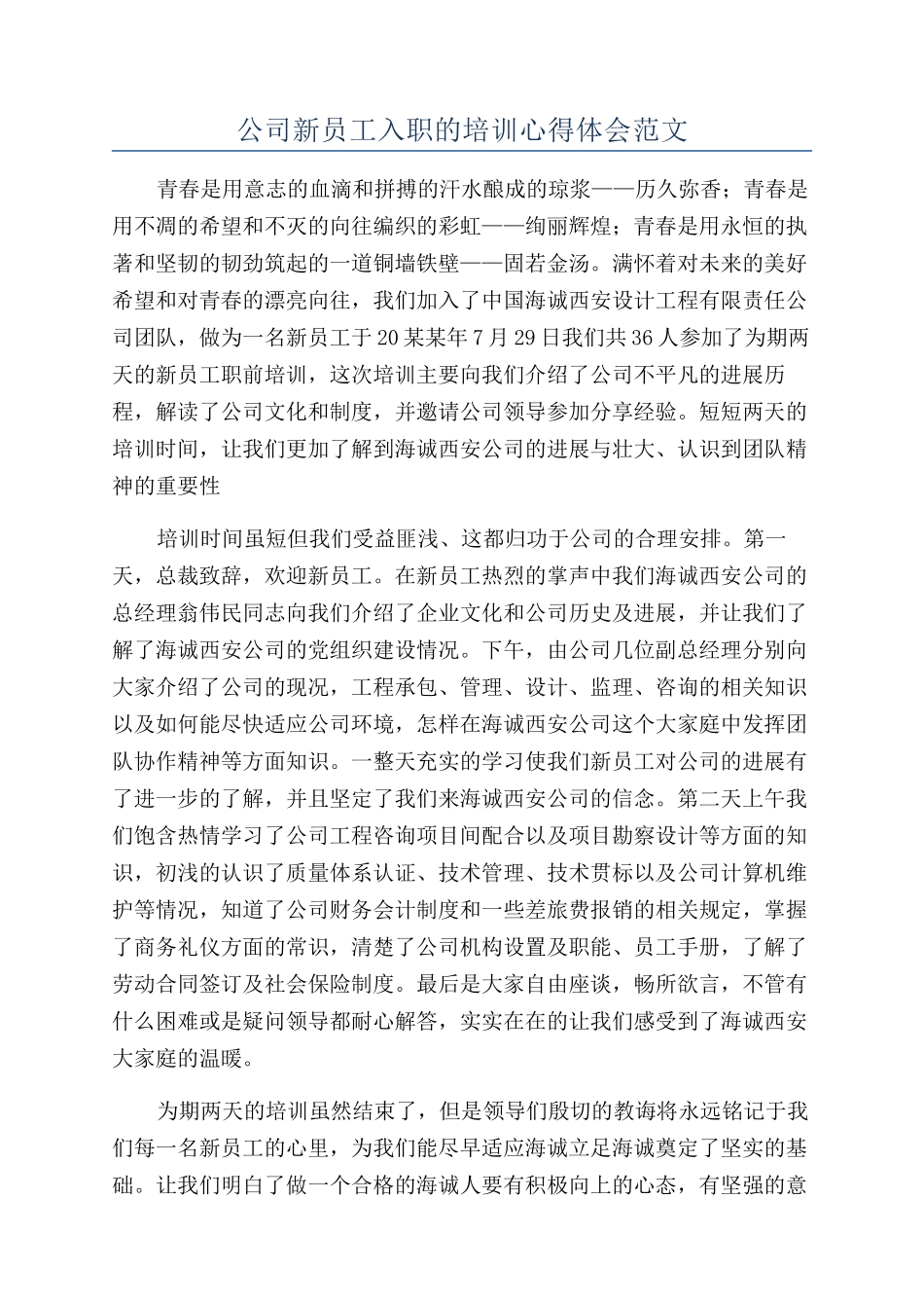 公司新员工入职的培训心得体会范文_第1页