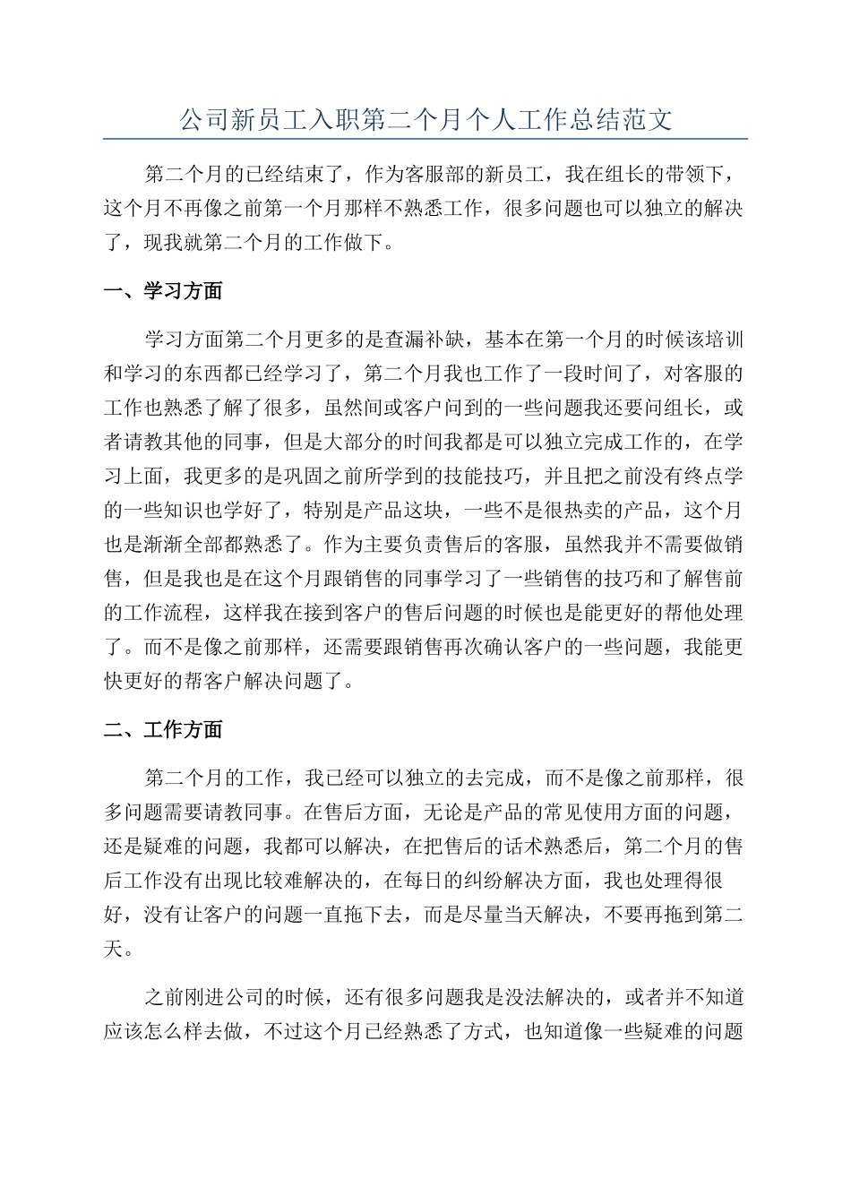 公司新员工入职第二个月个人工作总结范文_第1页