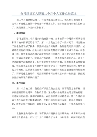 公司新员工入职第二个月个人工作总结范文