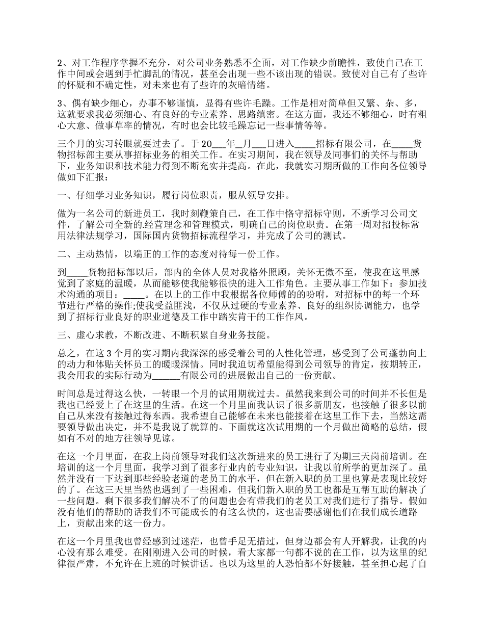 公司新员工入职转正工作总结范本五篇_第3页