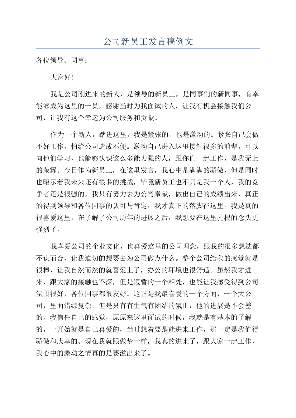 公司新员工发言稿例文_第1页