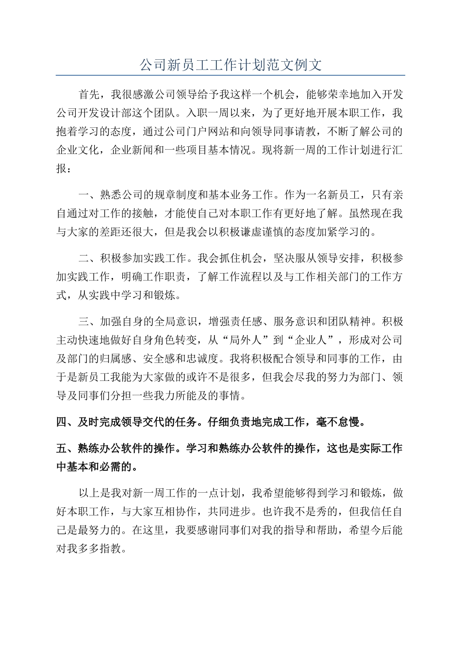 公司新员工工作计划范文例文_第1页