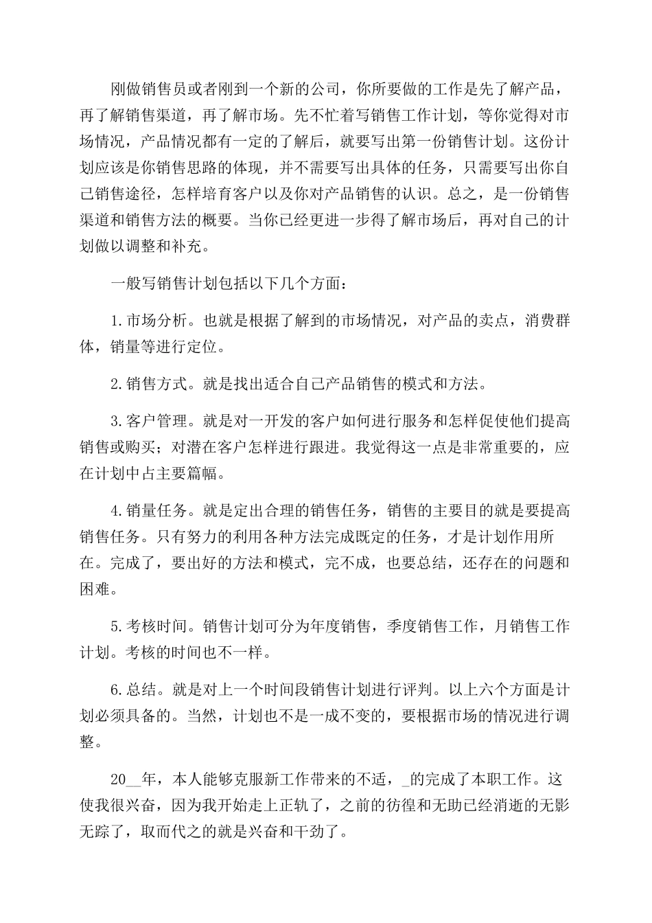 公司新员工工作计划范文例文_第2页