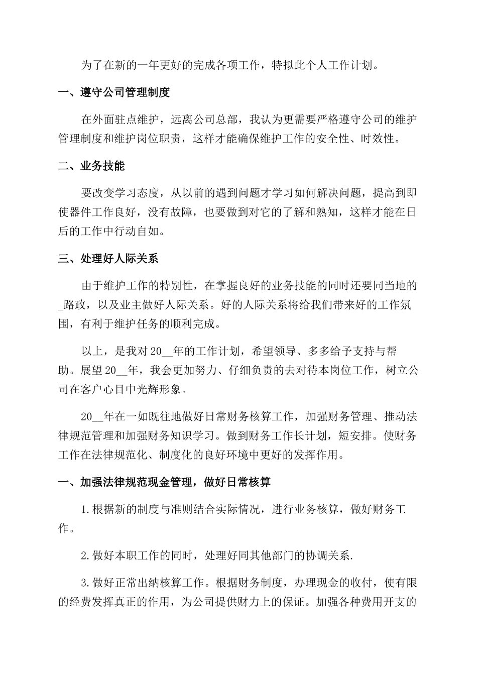公司新员工工作计划范文例文_第3页
