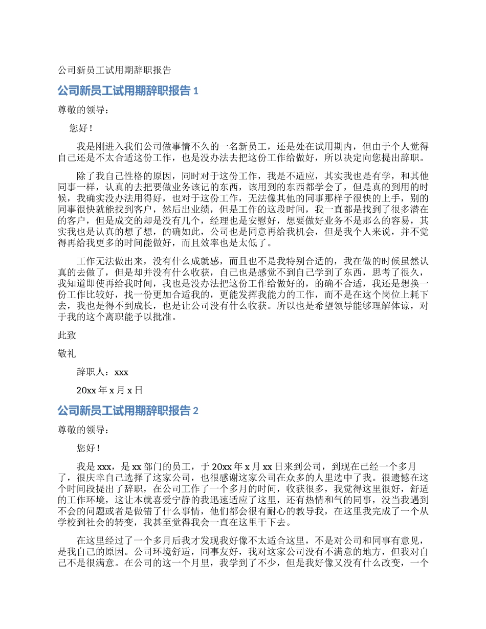 公司新员工试用期辞职报告_第1页