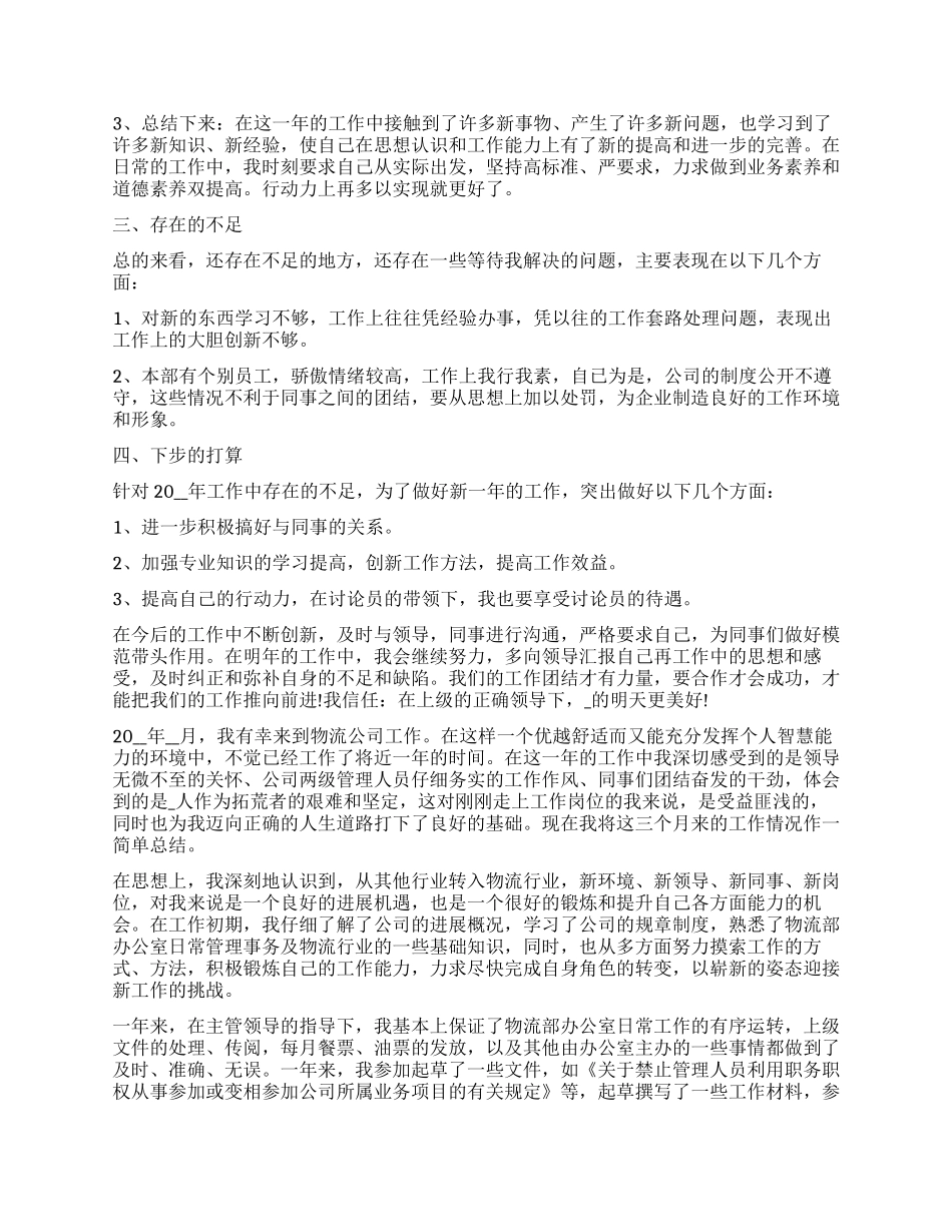 公司新员工年终总结范本_第3页