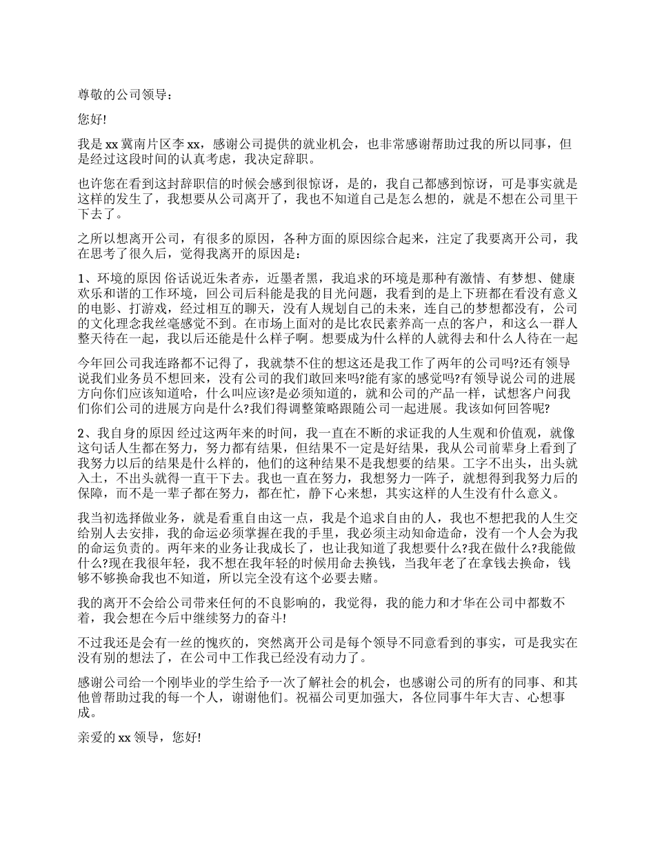 公司新员工辞职报告通用_第1页