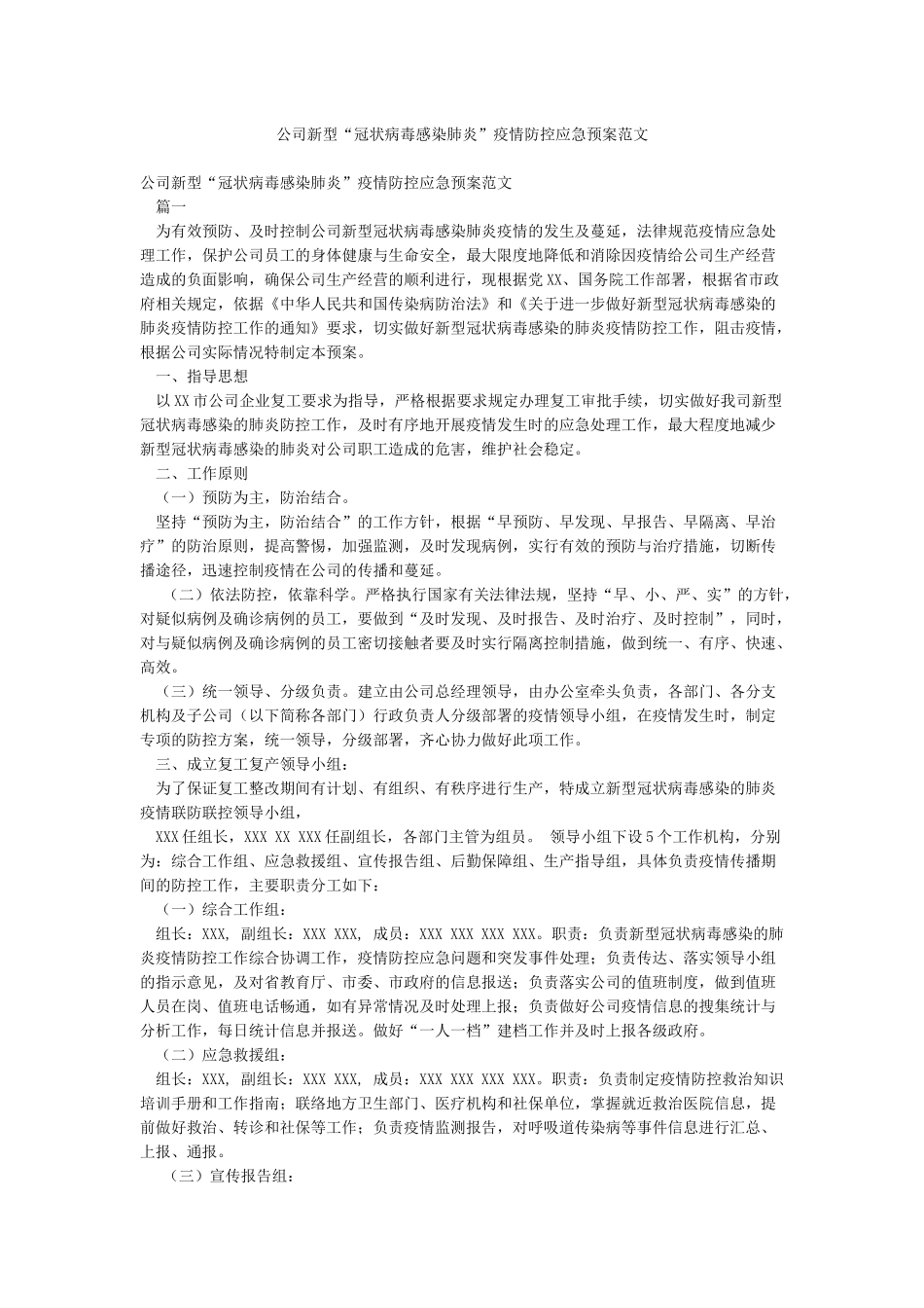 公司新型“冠状病毒感染肺炎”疫情防控应急预案范文_第1页
