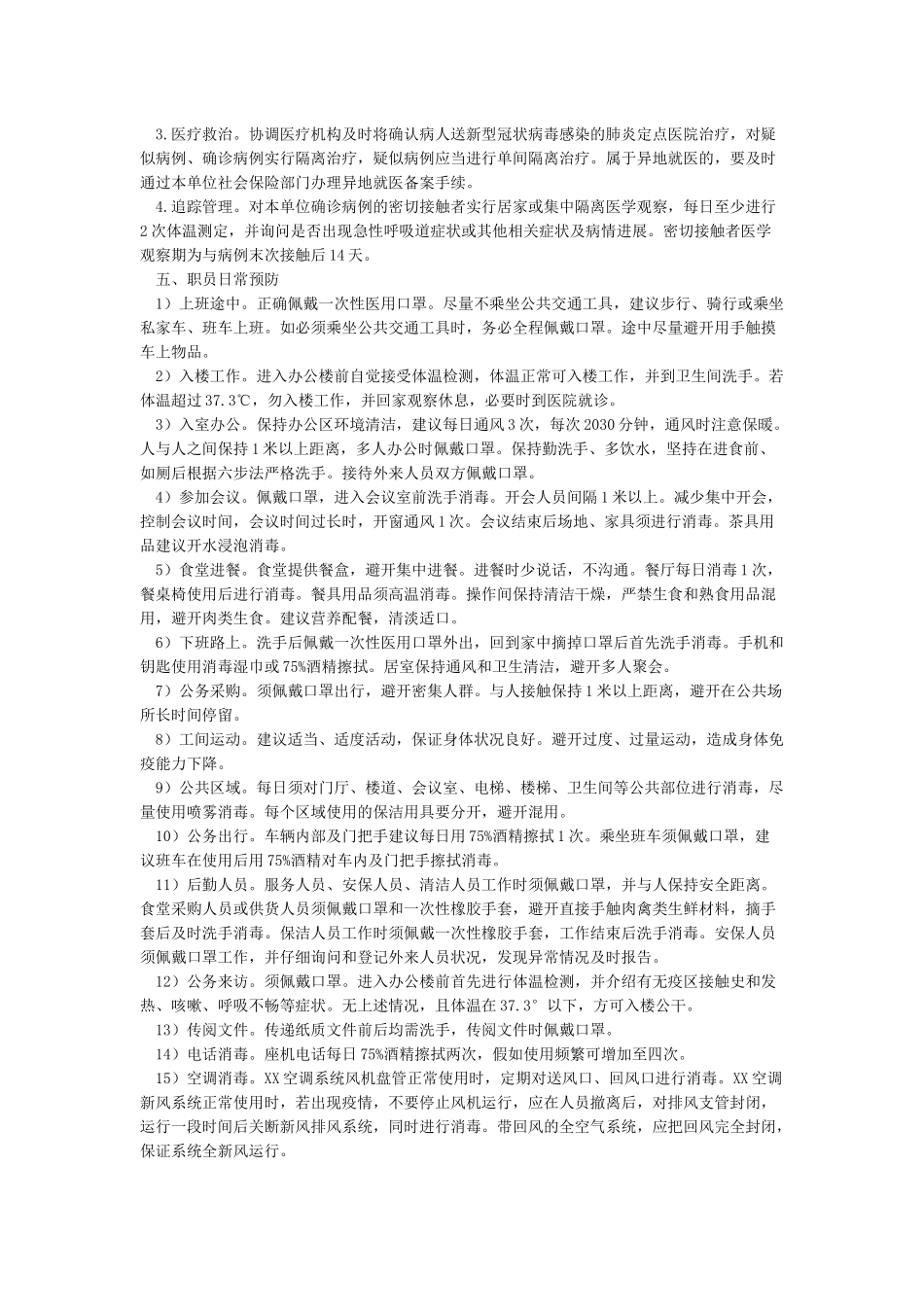 公司新型“冠状病毒感染肺炎”疫情防控应急预案范文_第3页