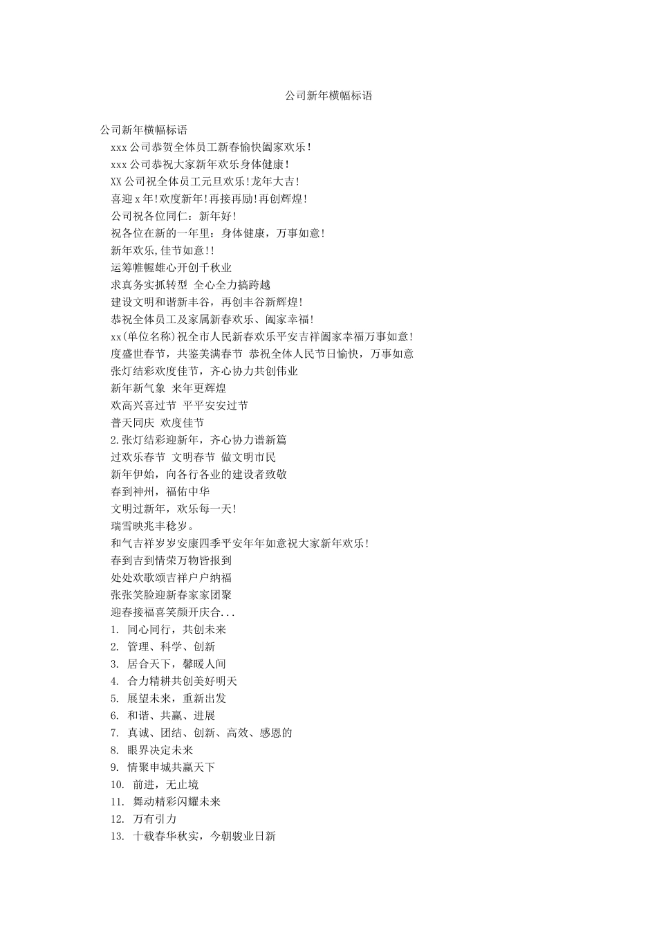 公司新年横幅标语_第1页