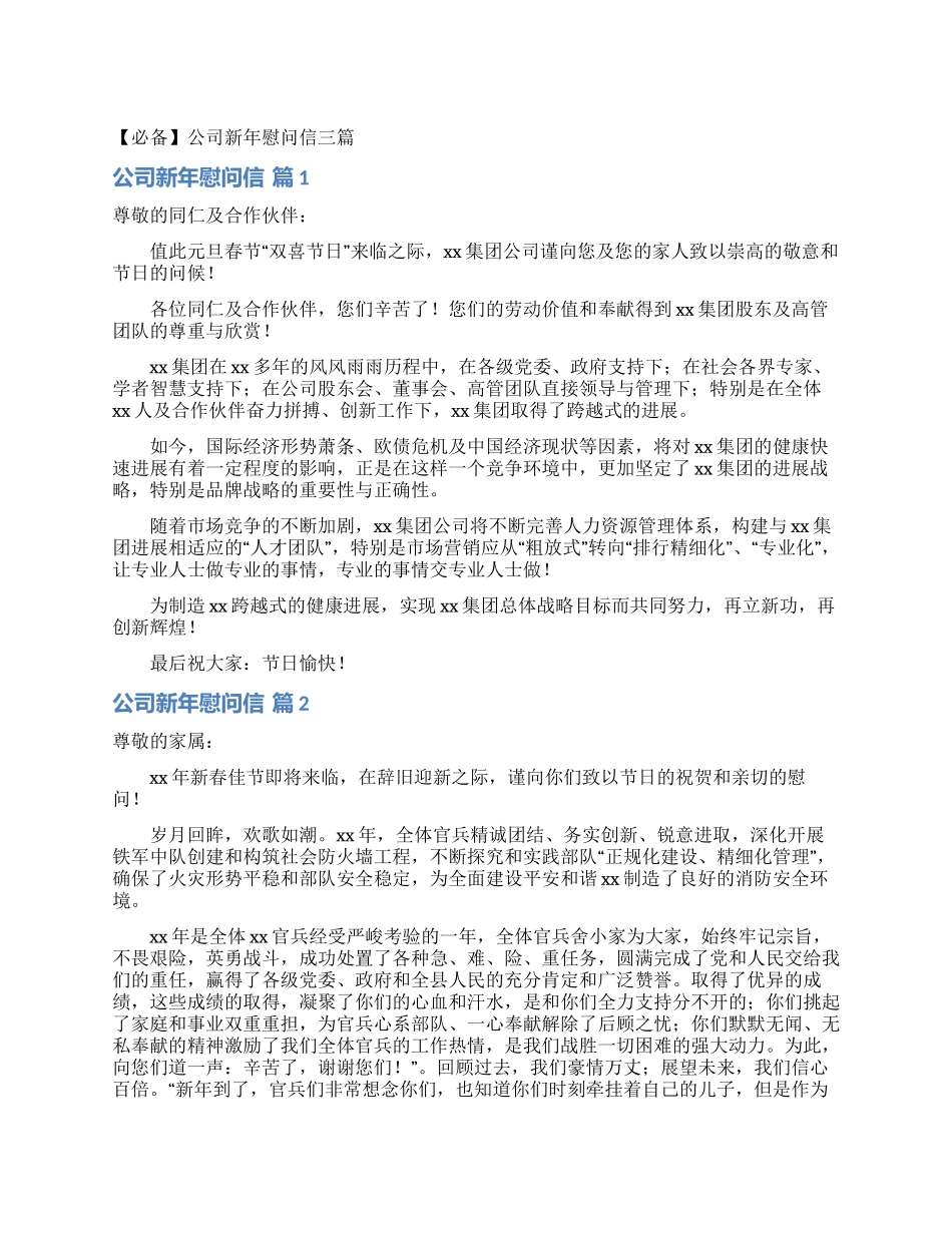 公司新年慰问信三篇_第1页