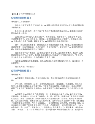公司新年慰问信三篇