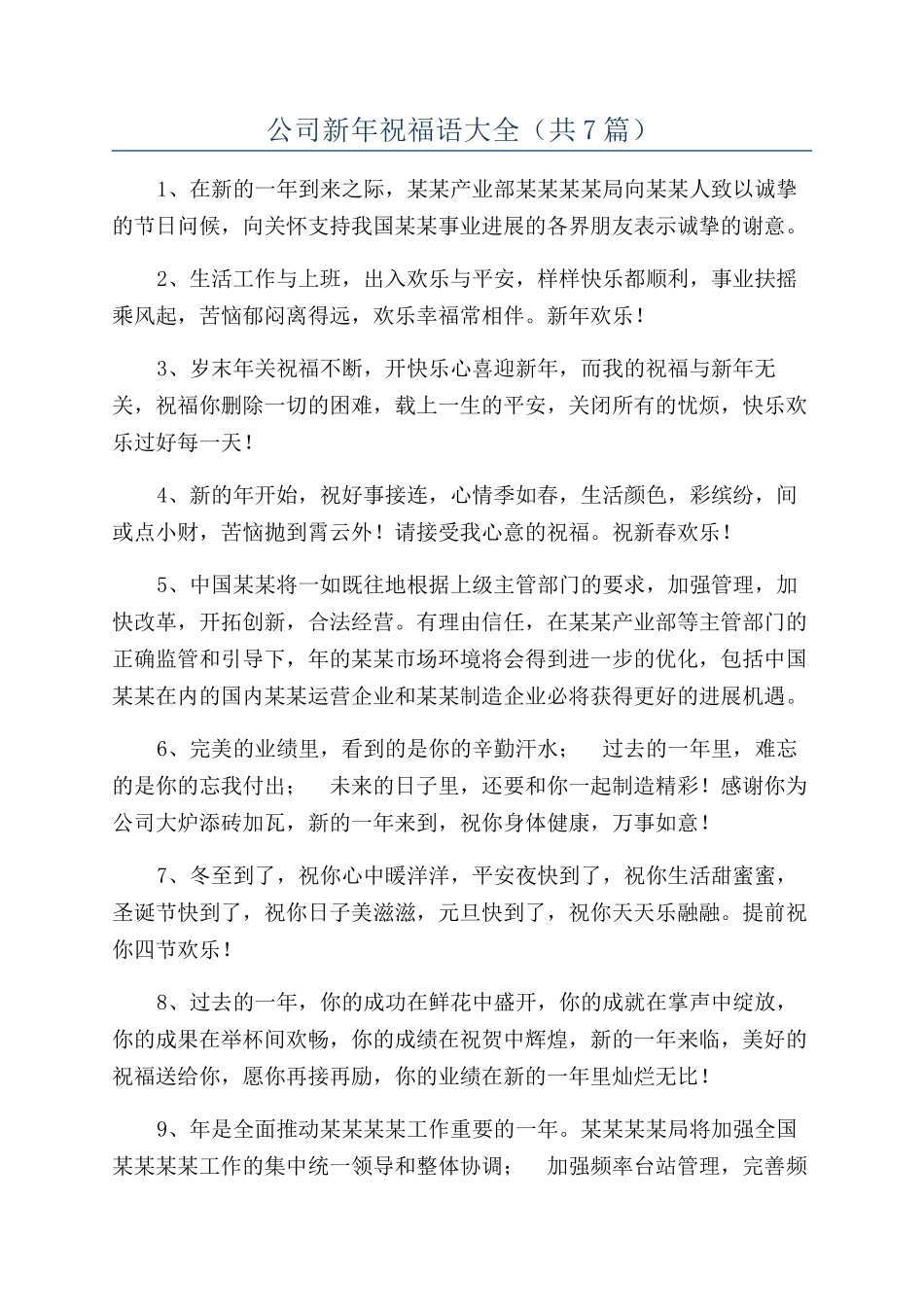 公司新年祝福语大全_第1页