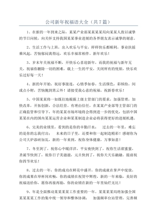 公司新年祝福语大全