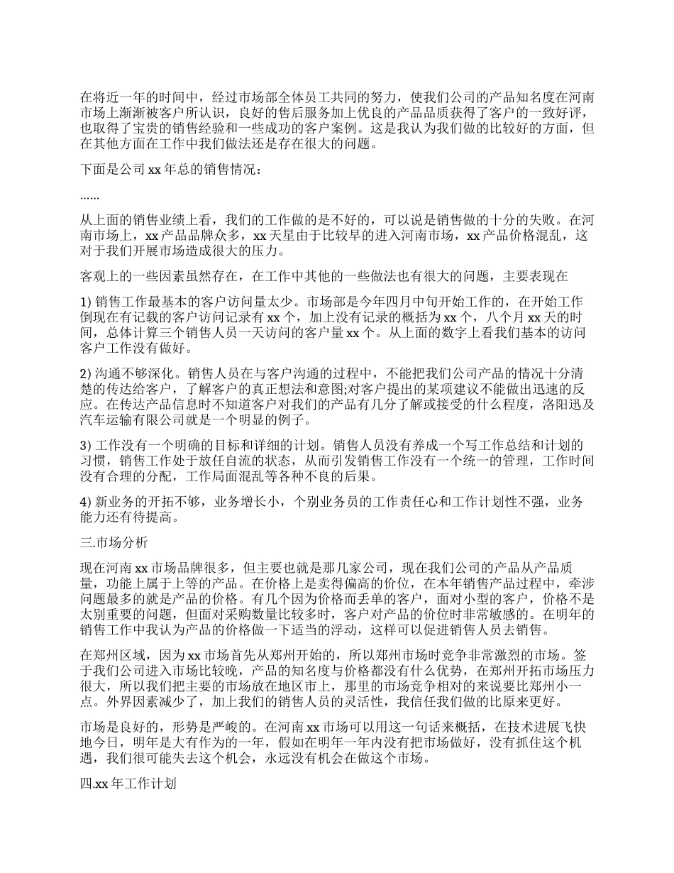 公司新年销售计划书范文_第1页