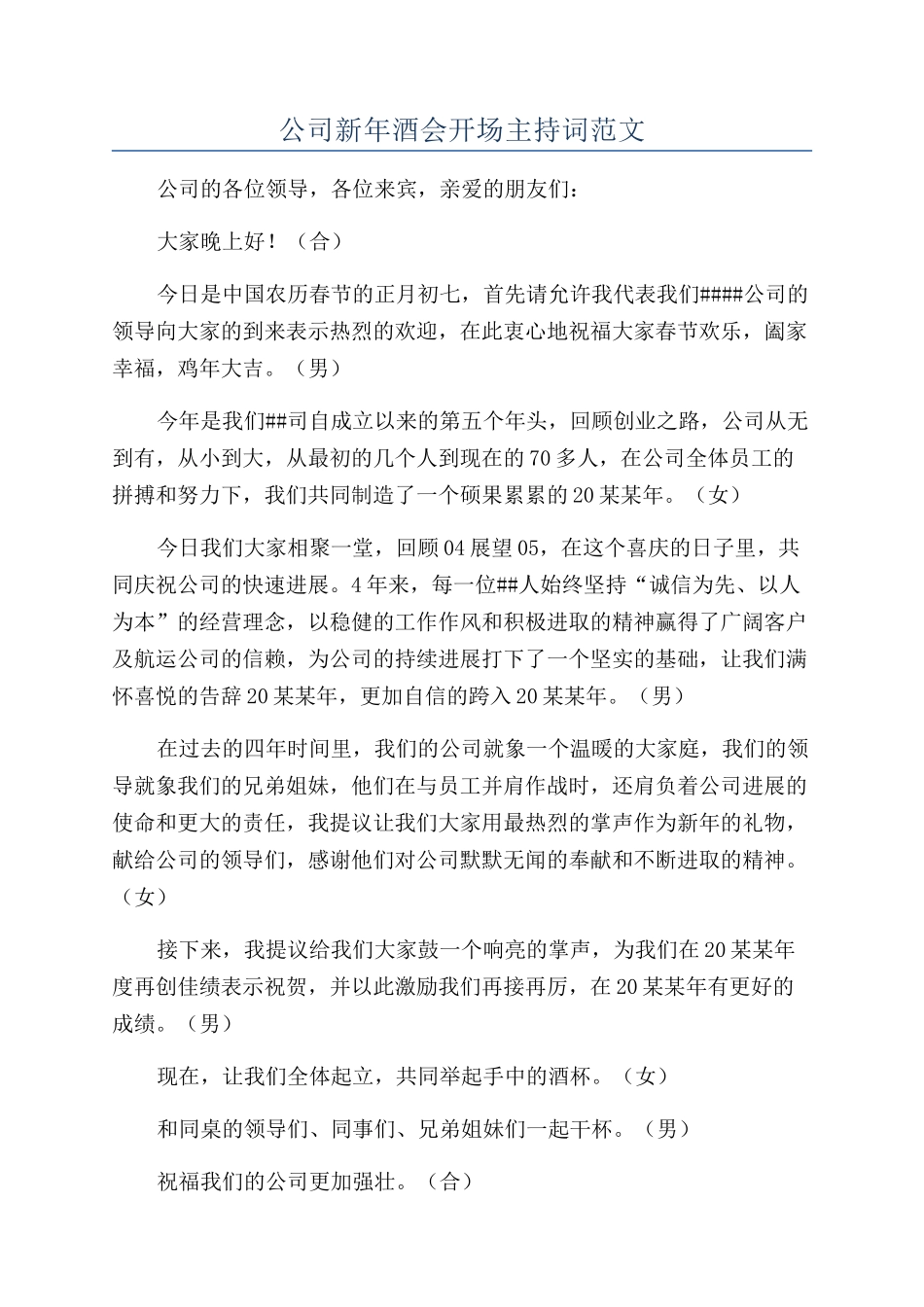 公司新年酒会开场主持词范文_第1页