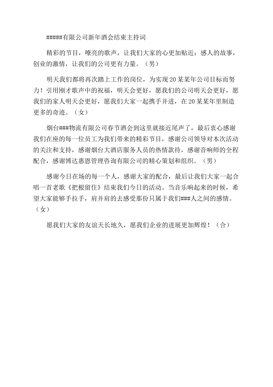公司新年酒会开场主持词范文_第2页