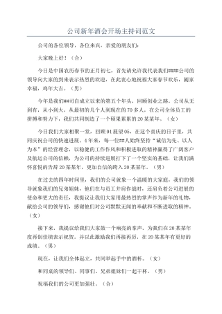 公司新年酒会开场主持词范文