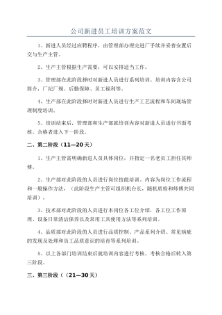 公司新进员工培训方案范文