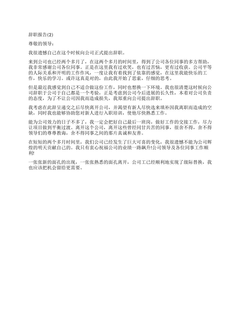 公司新进员工的辞职报告_第1页